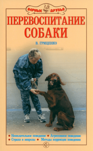 Dog Retraining: Undesirable Behavior. Aggressive Behavior. Fears and Neuroses. Behavior Correction Methods.