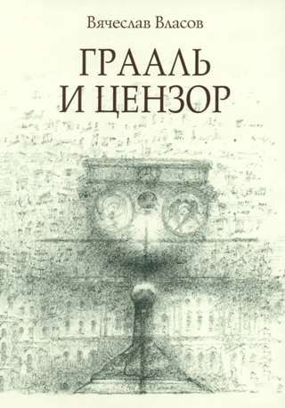 Грааль и цензор. The Grail and the Censor