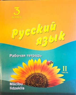 Русский язык. 3 класс. Рабочая тетрадь. Часть 2