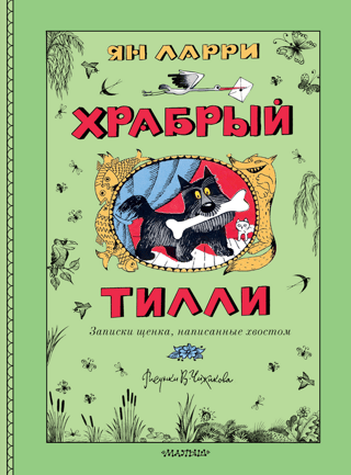 Храбрый Тилли. Записки щенка, написанные хвостом