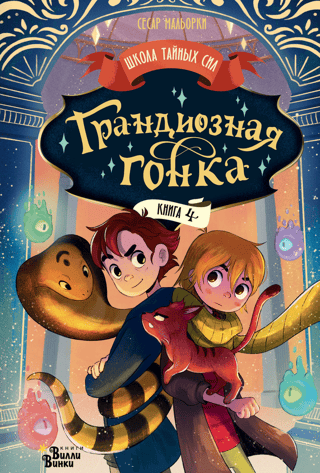 Грандиозная гонка. Книга 4