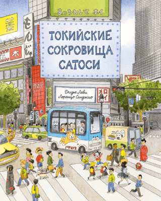 Токийские сокровища Сатоси