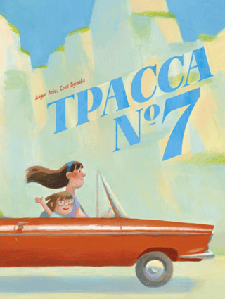 Трасса №7