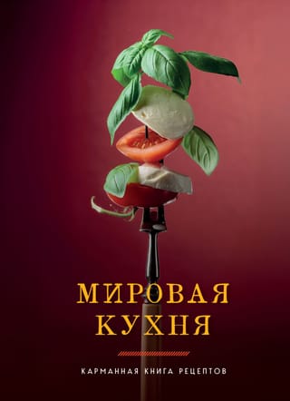 Pasaules virtuve: kabatas recepšu grāmata