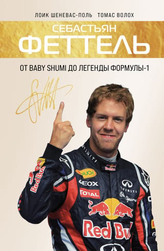 Sebastian Vettel: From Baby Shumi to Formula 1 Legend