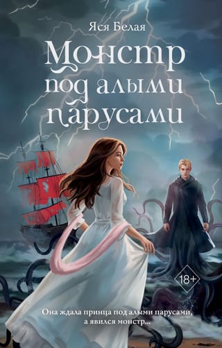 The Monster Under Scarlet Sails