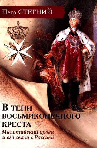 В тени восьмиконечного креста. Мальтийский орден и его связи с Россией