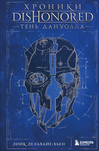 Apkaunotās hronikas: Danvolas ēna