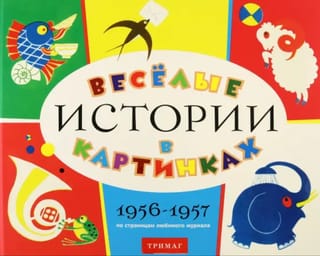 Smieklīgi stāsti attēlos. 1956.–1957. gads. Caur iemīļotā žurnāla lappusēm.