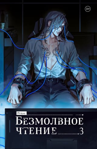 Безмолвное чтение. Том 3. Макбет