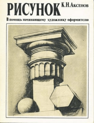 Рисунок. В помощь начинающему художнику-оформителю