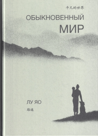 Обыкновенный мир