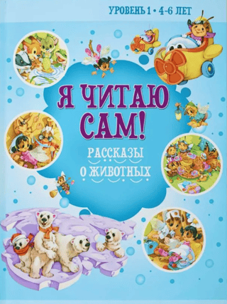 I Read by Myself! Animal Stories. Level 1. 4-6 years old.