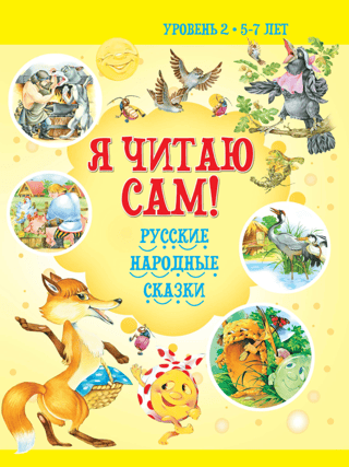 I Read by Myself! Russian Folk Tales. Level 2. 5-7 years old.
