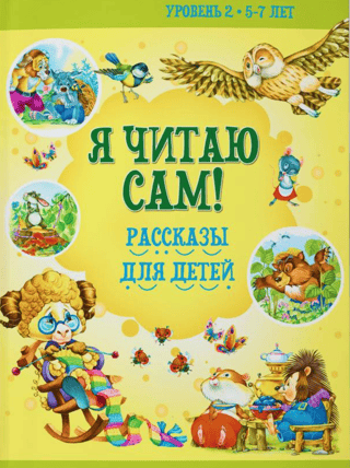 I Read by Myself! Stories for Children. Level 2. Ages 5-7.