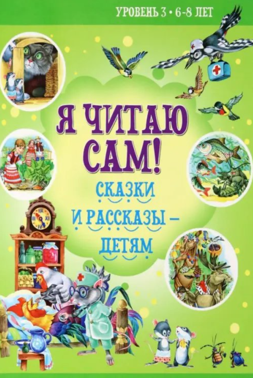 I read by myself! Fairy tales and stories for children. Level 3. 6-8 years old.