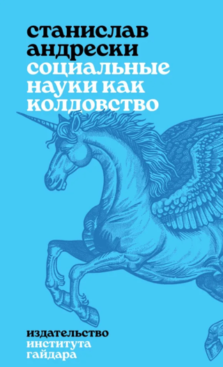 Sociālās zinātnes kā burvestība