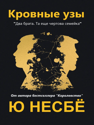 Кровные узы