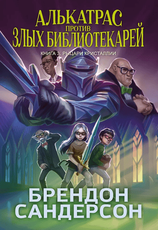 Алькатрас против злых Библиотекарей. Книга 3. Рыцари Кристаллии