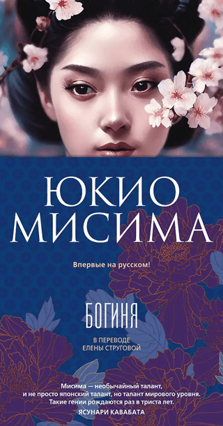 Богиня