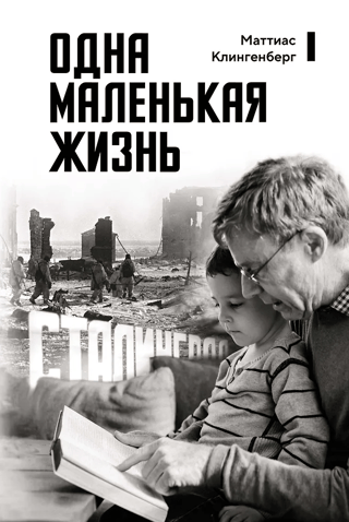Одна маленькая жизнь. В поисках следов