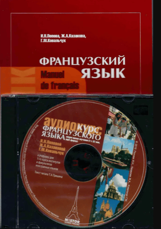 Французский язык. Учебник. Manuel de francais + CD