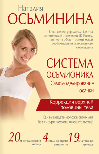 The Octionika System: Posture Self-Modeling. Upper Body Correction