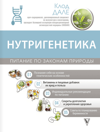 Nutrigenetika: uzturs saskaņā ar dabas likumiem