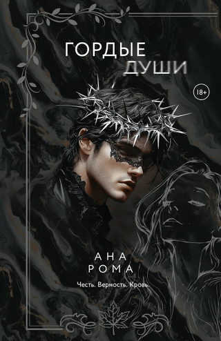Гордые души