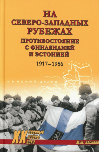 Uz ziemeļrietumu robežām. Konfrontācija ar Somiju un Igauniju. 1917.–1956. g.