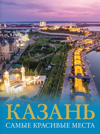 Kazaņa. Skaistākās vietas