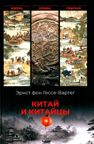 Китай и китайцы. Жизнь, нравы, обычаи