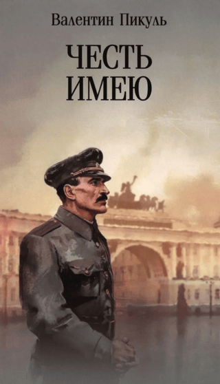 I have the honor. Confession of an officer of the Russian General Staff