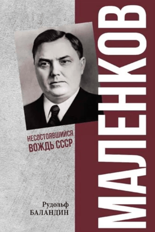 Маленков. Несостоявшийся вождь СССР