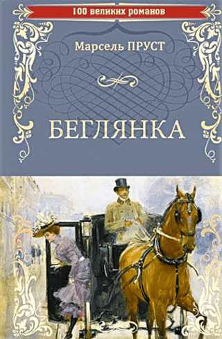 Беглянка