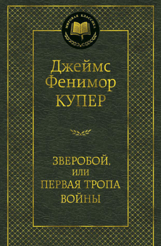 Зверобой, или Первая тропа войны