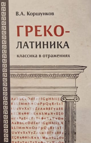 Grieķu koloatīnika: klasika pārdomās