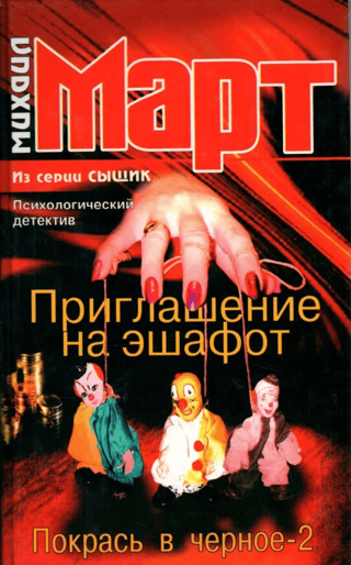 Приглашение на эшафот. Покрась в черное-2