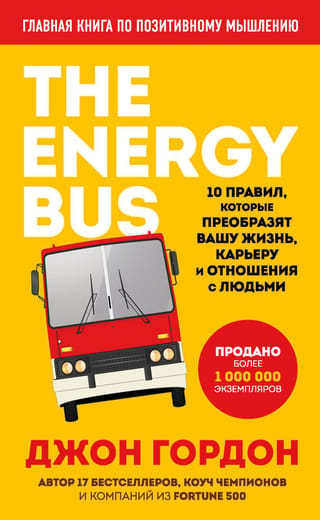 Enerģijas autobuss: 10 noteikumi, kas pārveidos jūsu dzīvi, karjeru un attiecības
