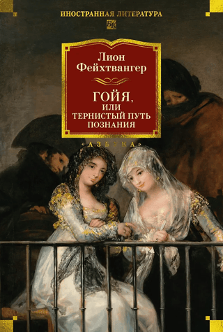 Гойя, или Тернистый путь познания