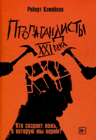 21. gadsimta propagandisti: Kas rada melus, kuriem mēs ticam?
