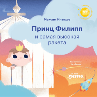 Принц Филипп и самая высокая ракета: Побеждаем страх неудачи