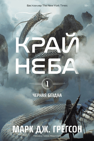 The Black Abyss. Volume 1. The Edge of the Sky