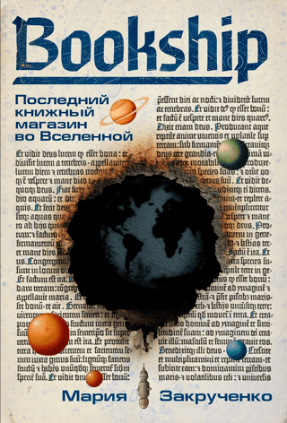 Bookship. Последний книжный магазин во Вселенной