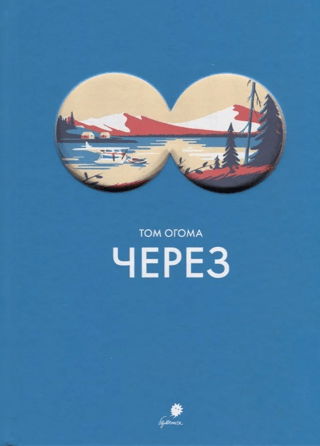 Через