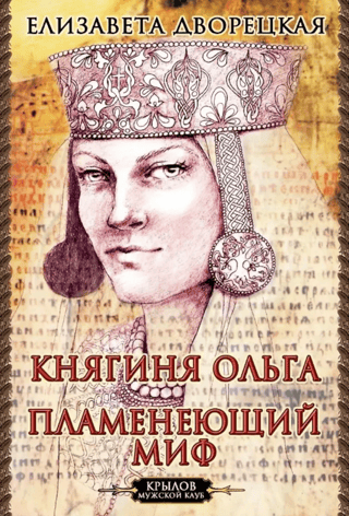 Princess Olga. The Flaming Myth