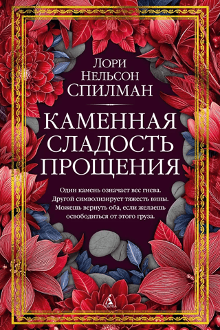 Каменная сладость прощения