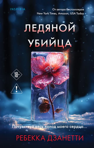 Ледяной убийца