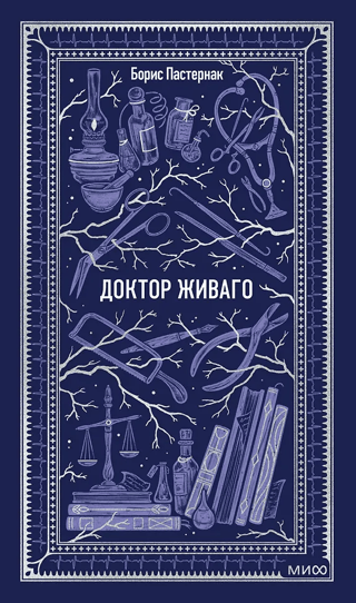 Доктор Живаго