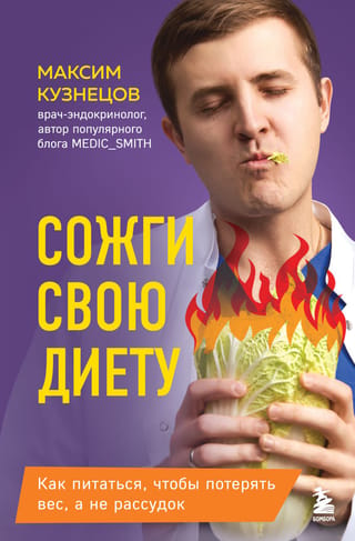 Сожги свою диету. Как питаться, чтобы потерять вес, а не рассудок
